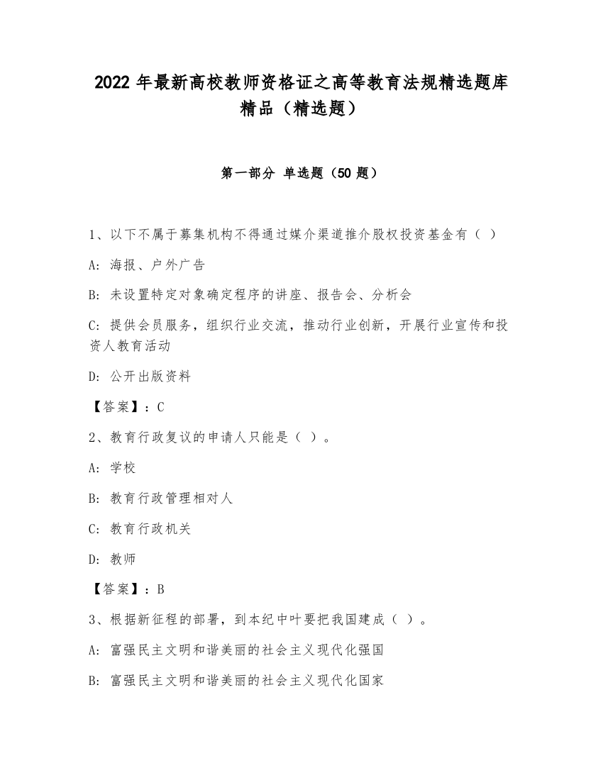 2022年最新高校教师资格证之高等教育法规精选题库精品（精选题）