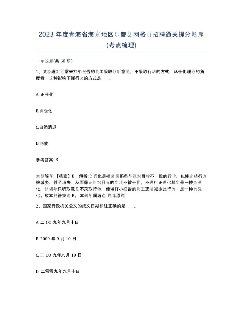 2023年度青海省海东地区乐都县网格员招聘通关提分题库考点梳理