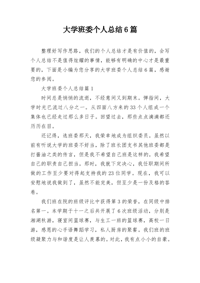 大学班委个人总结6篇