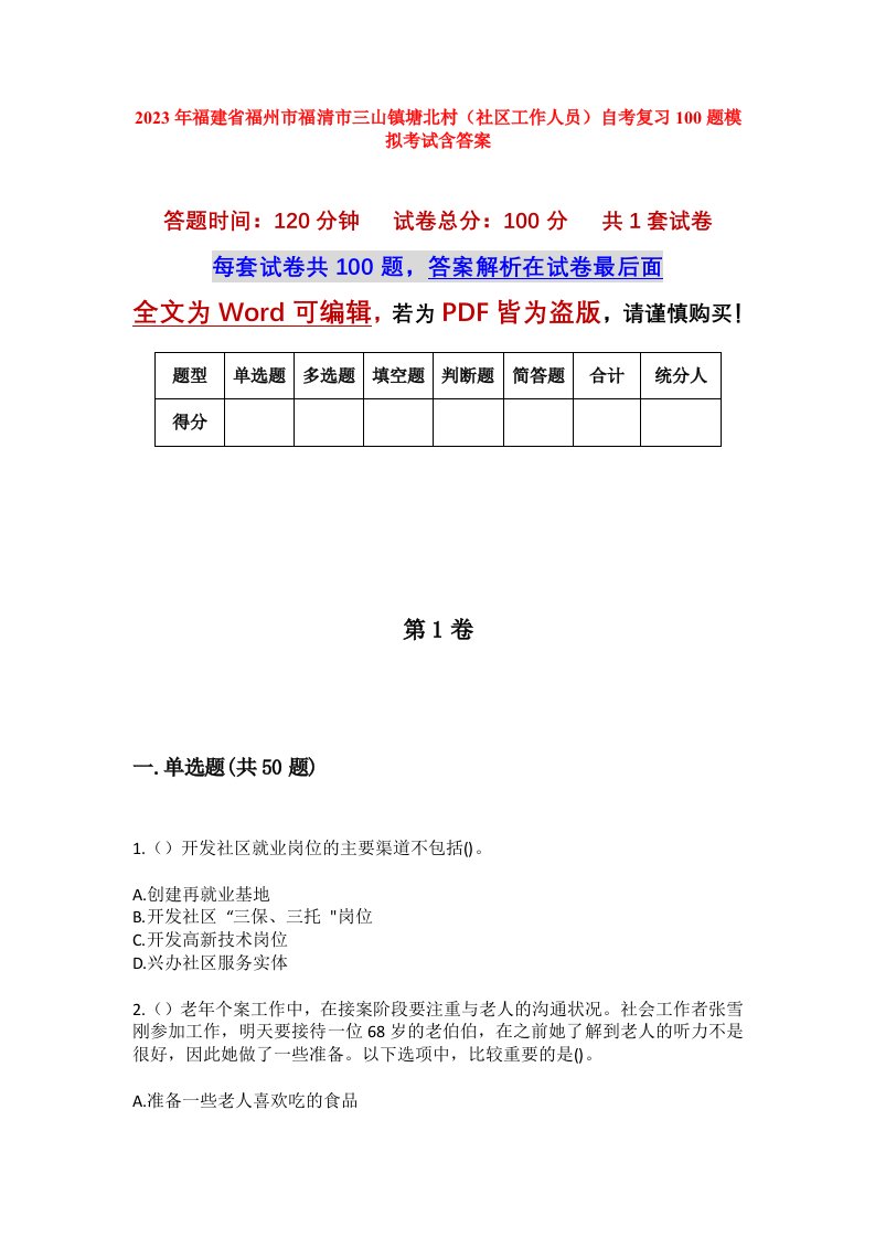 2023年福建省福州市福清市三山镇塘北村社区工作人员自考复习100题模拟考试含答案