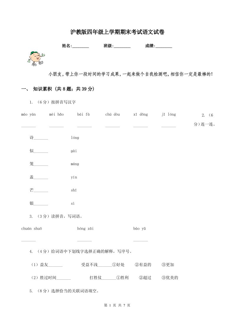 沪教版四年级上学期期末考试语文试卷