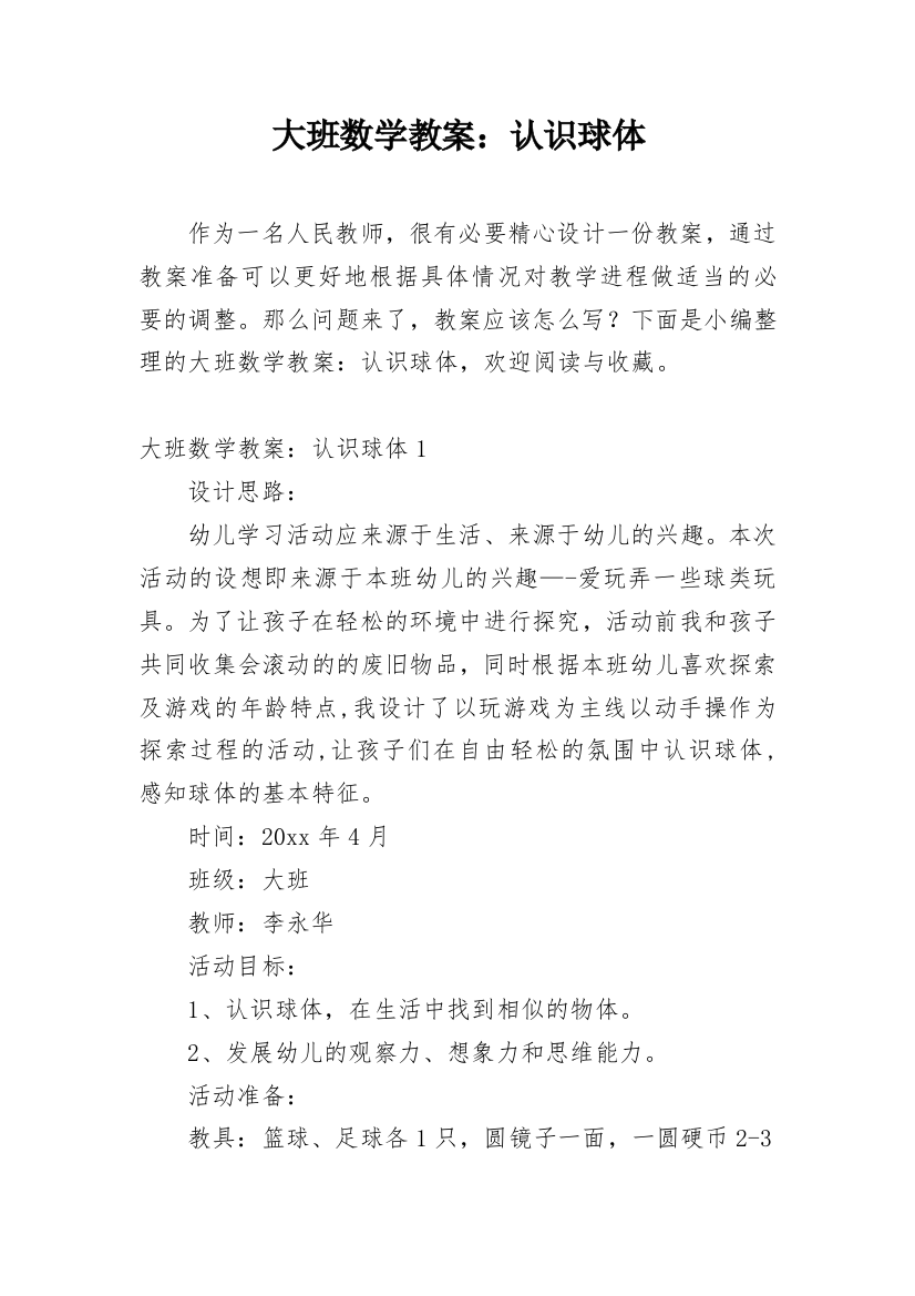 大班数学教案：认识球体_7