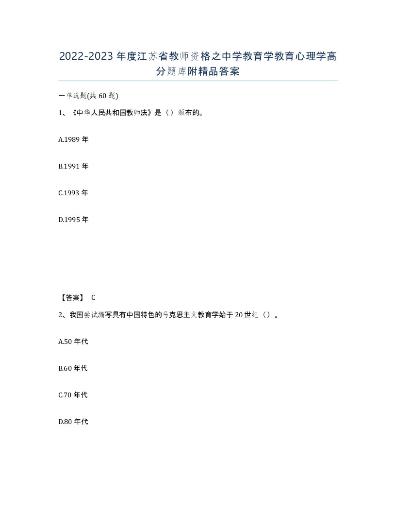 2022-2023年度江苏省教师资格之中学教育学教育心理学高分题库附答案