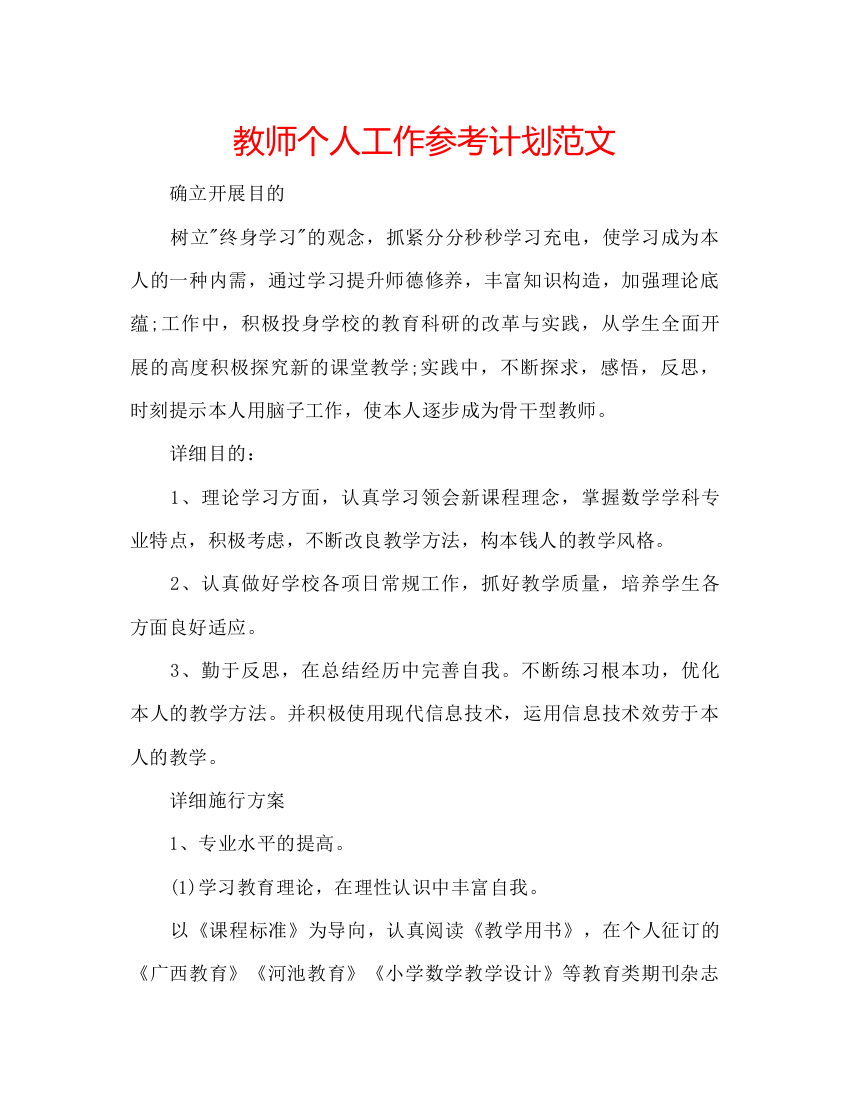 精编教师个人工作参考计划范文