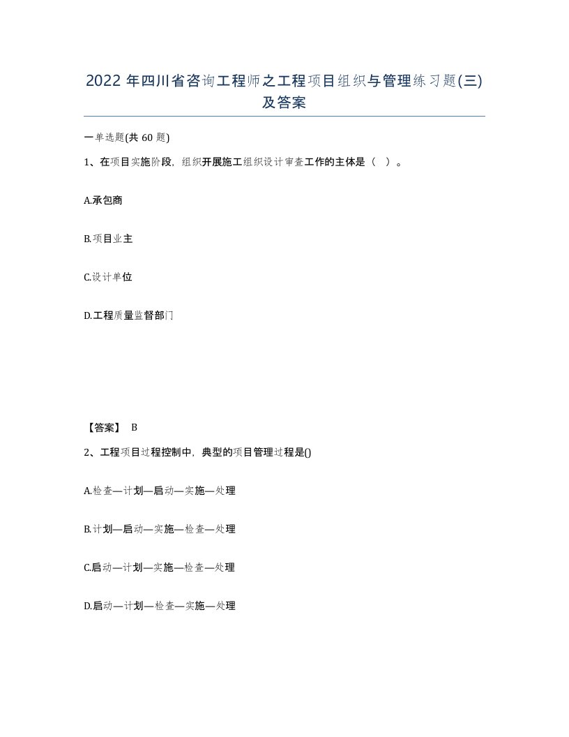 2022年四川省咨询工程师之工程项目组织与管理练习题三及答案