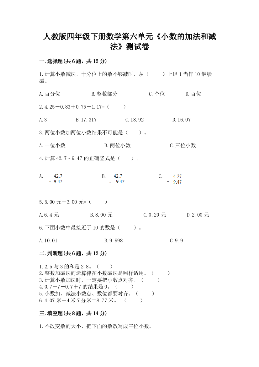 人教版四年级下册数学第六单元《小数的加法和减法》测试卷及答案解析