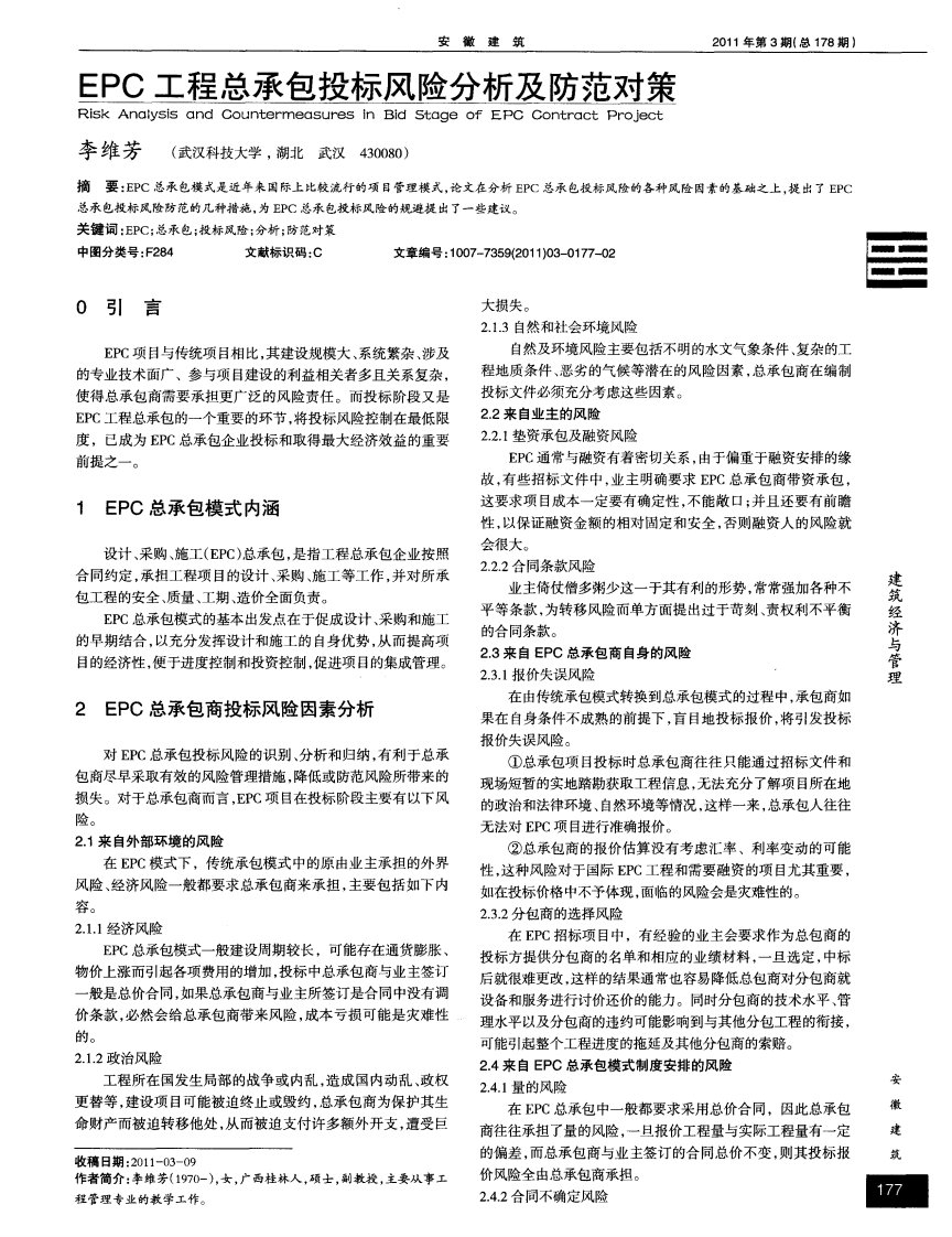 EPC工程总承包投标风险分析及防范对策