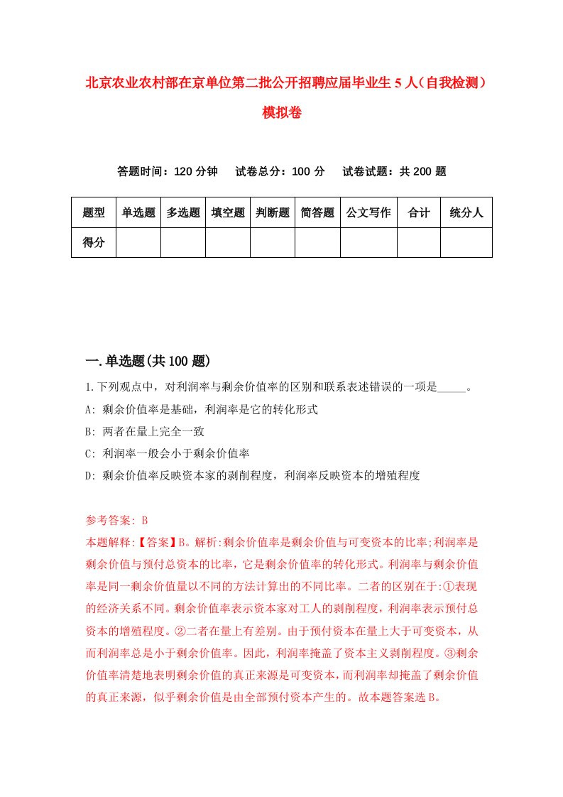 北京农业农村部在京单位第二批公开招聘应届毕业生5人自我检测模拟卷1