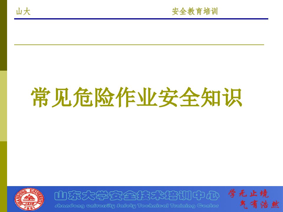 最新常见危险作业安全知识PPT课件