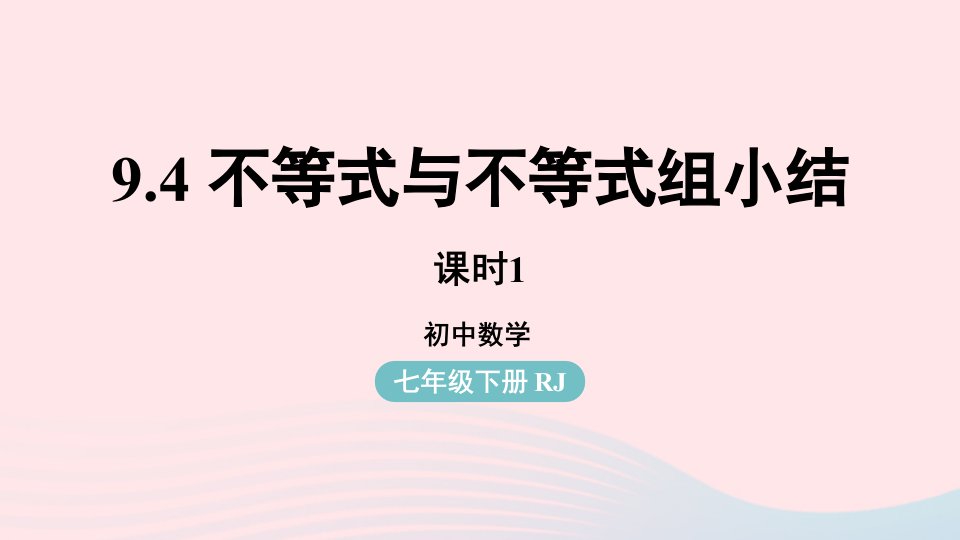 2023七年级数学下册第9章不等式与不等式组9.4不等式与不等式组小结第1课时上课课件新版新人教版