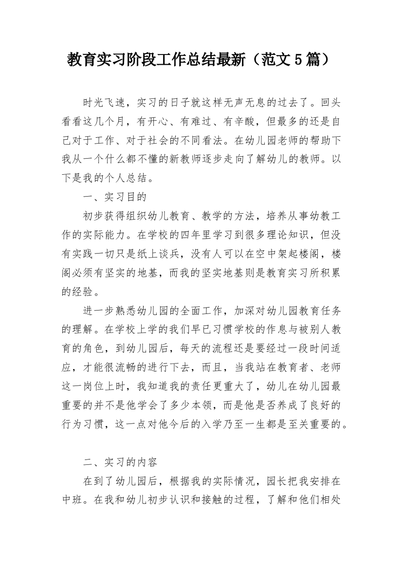 教育实习阶段工作总结最新（范文5篇）