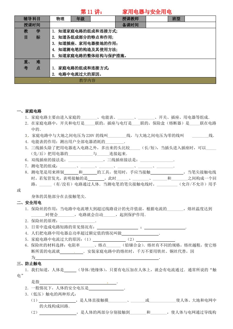 九年级物理下册家用电器和安全用电学案