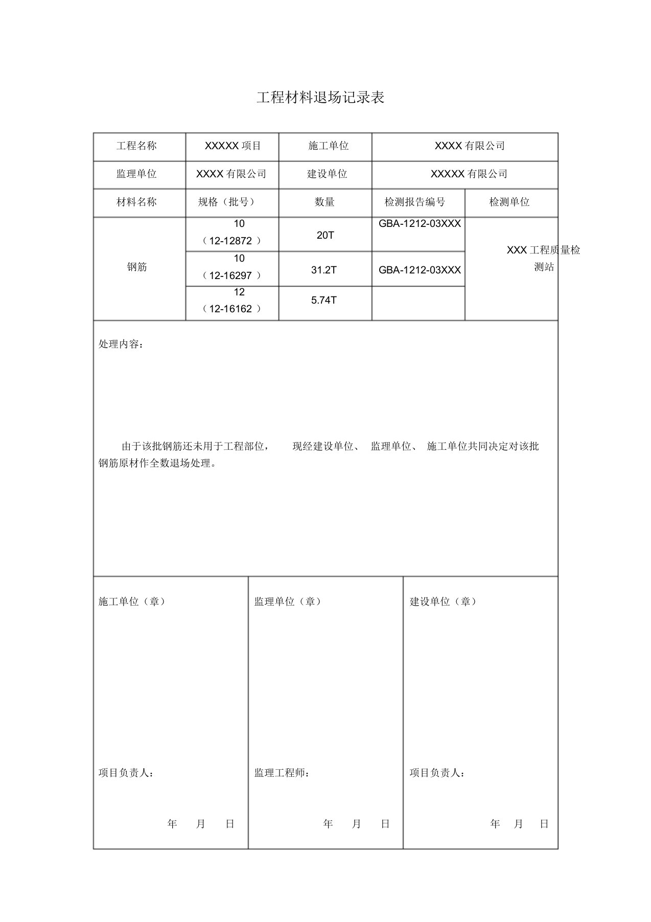 工程材料退场记录表