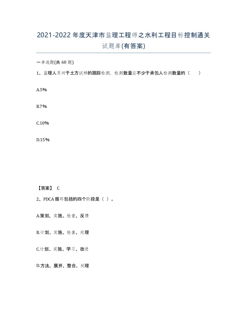 2021-2022年度天津市监理工程师之水利工程目标控制通关试题库有答案