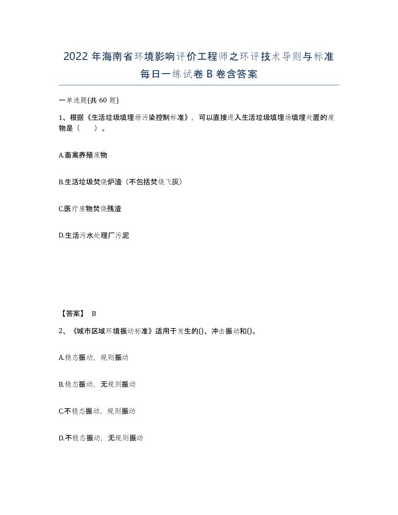 2022年海南省环境影响评价工程师之环评技术导则与标准每日一练试卷B卷含答案