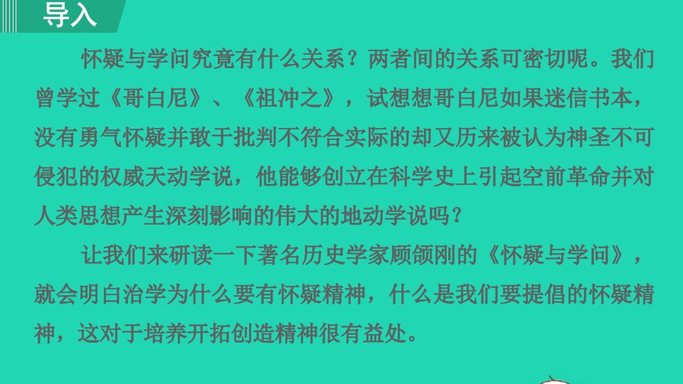 2021秋九年级语文上册第5单元19怀疑与学问第1课时课件新人教版