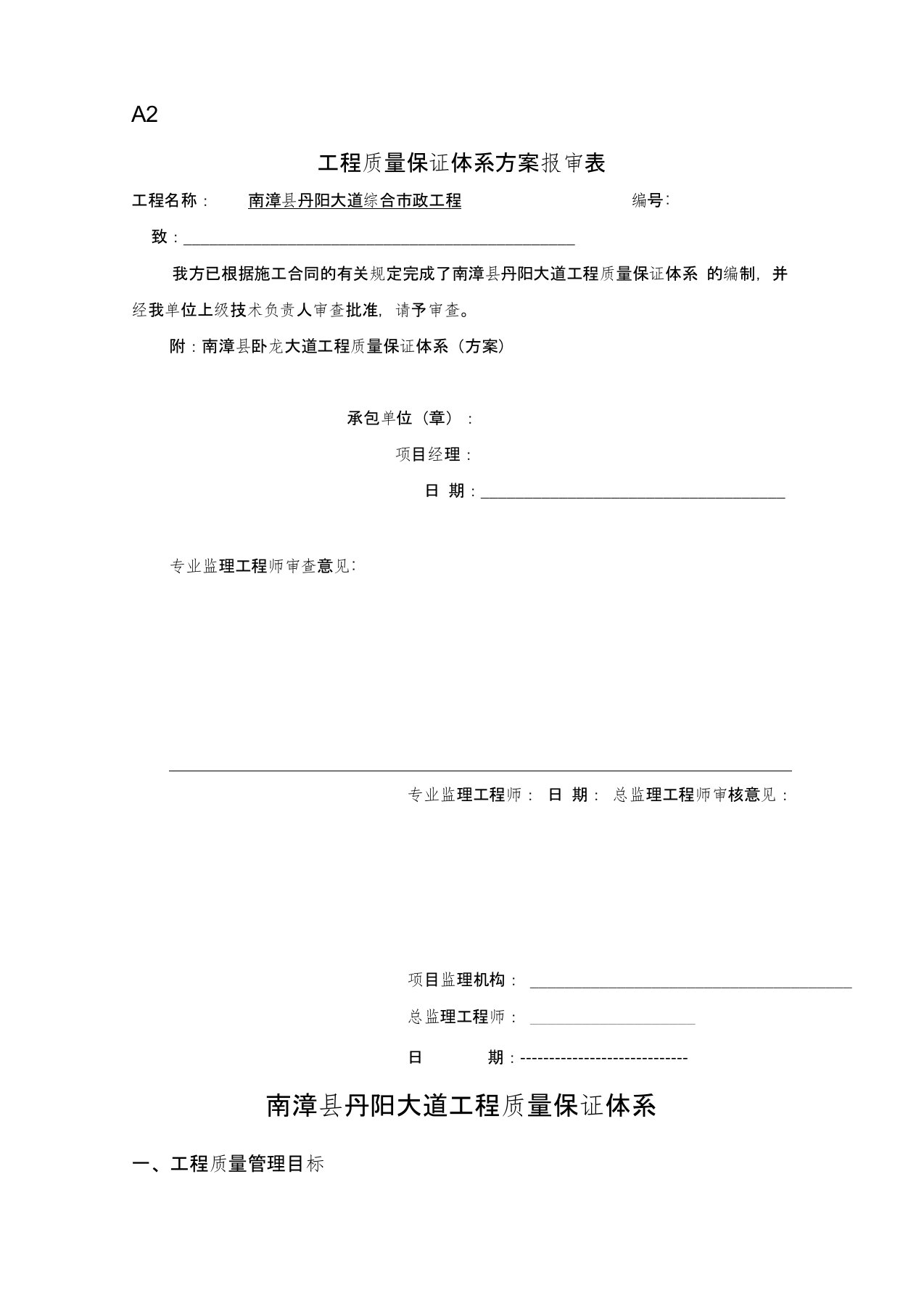 工程质量保证体系报审表教学内容