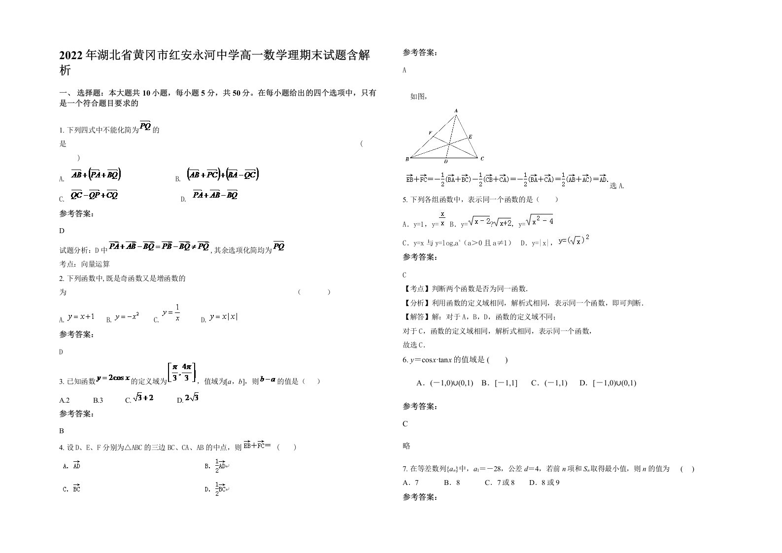 2022年湖北省黄冈市红安永河中学高一数学理期末试题含解析