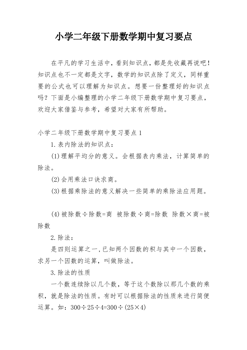 小学二年级下册数学期中复习要点