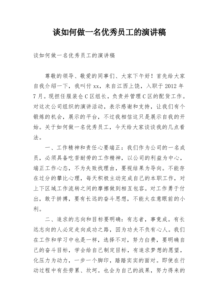 谈如何做一名优秀员工的演讲稿