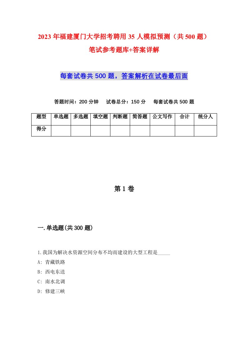 2023年福建厦门大学招考聘用35人模拟预测共500题笔试参考题库答案详解