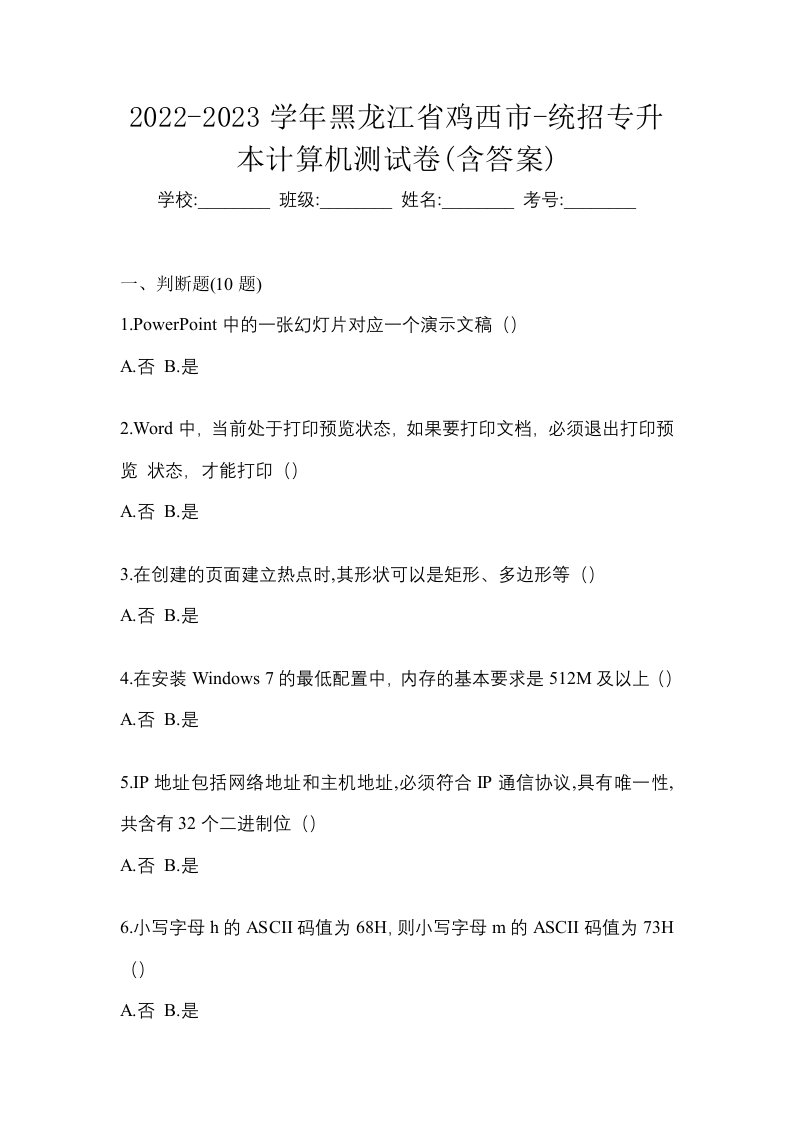 2022-2023学年黑龙江省鸡西市-统招专升本计算机测试卷含答案