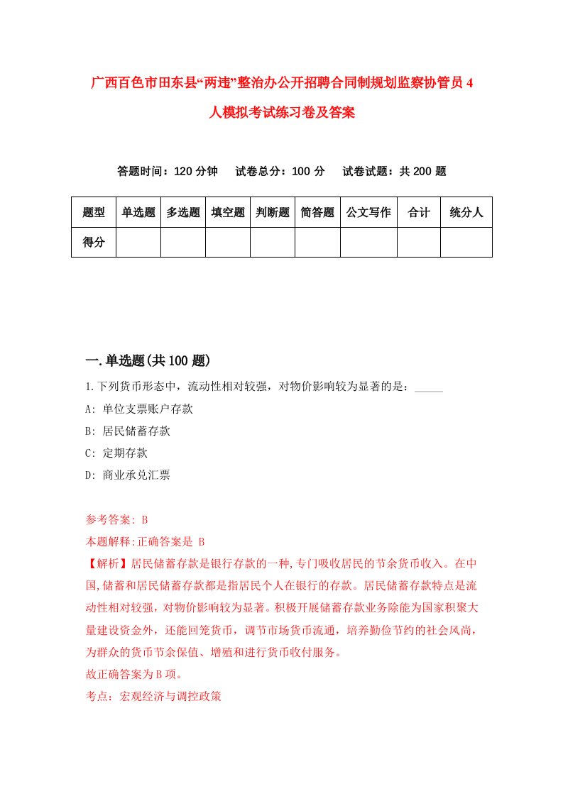 广西百色市田东县两违整治办公开招聘合同制规划监察协管员4人模拟考试练习卷及答案第8套