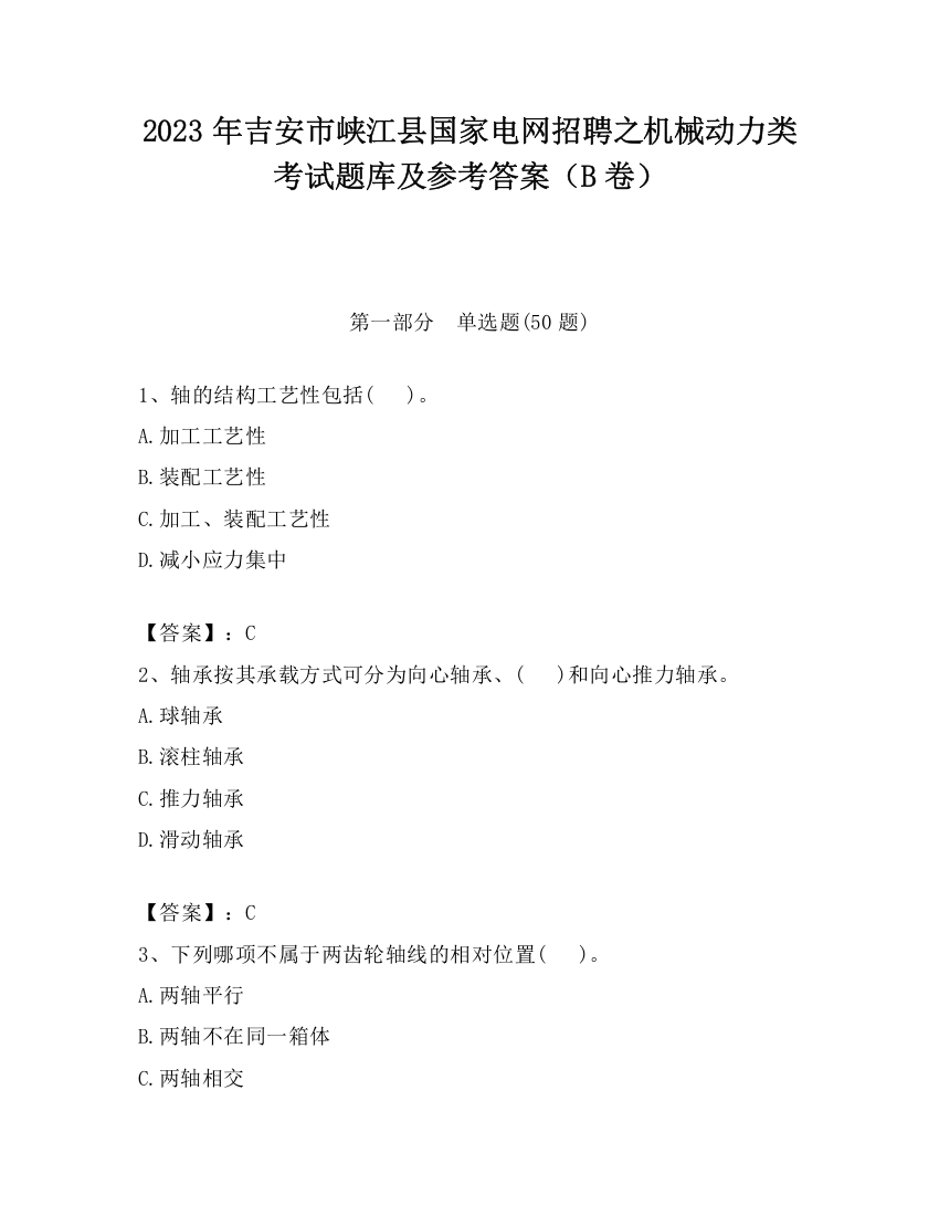 2023年吉安市峡江县国家电网招聘之机械动力类考试题库及参考答案（B卷）