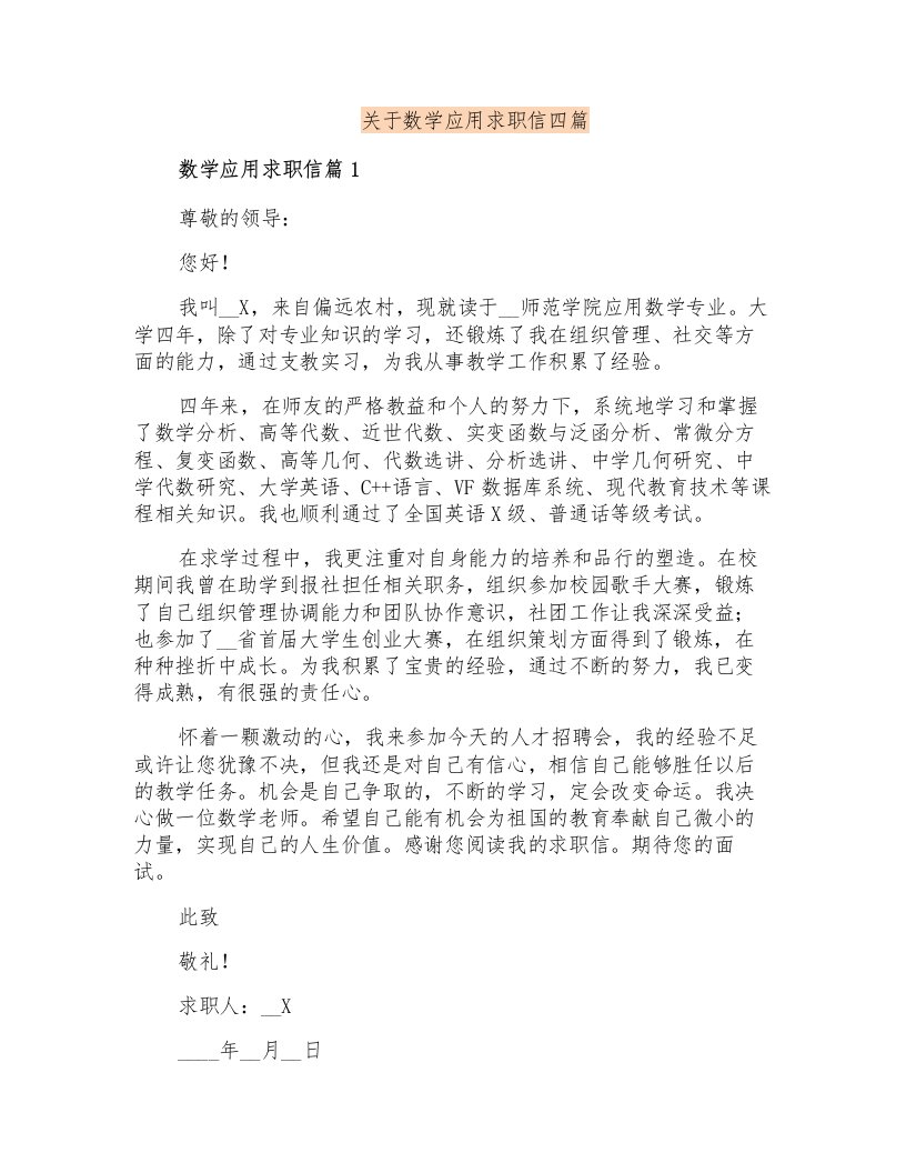 关于数学应用求职信四篇