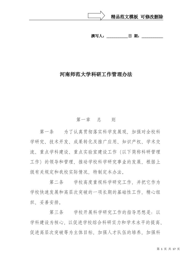 河南师范大学科研工作管理办法