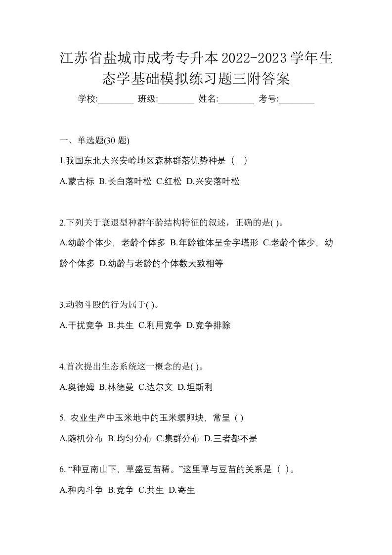 江苏省盐城市成考专升本2022-2023学年生态学基础模拟练习题三附答案