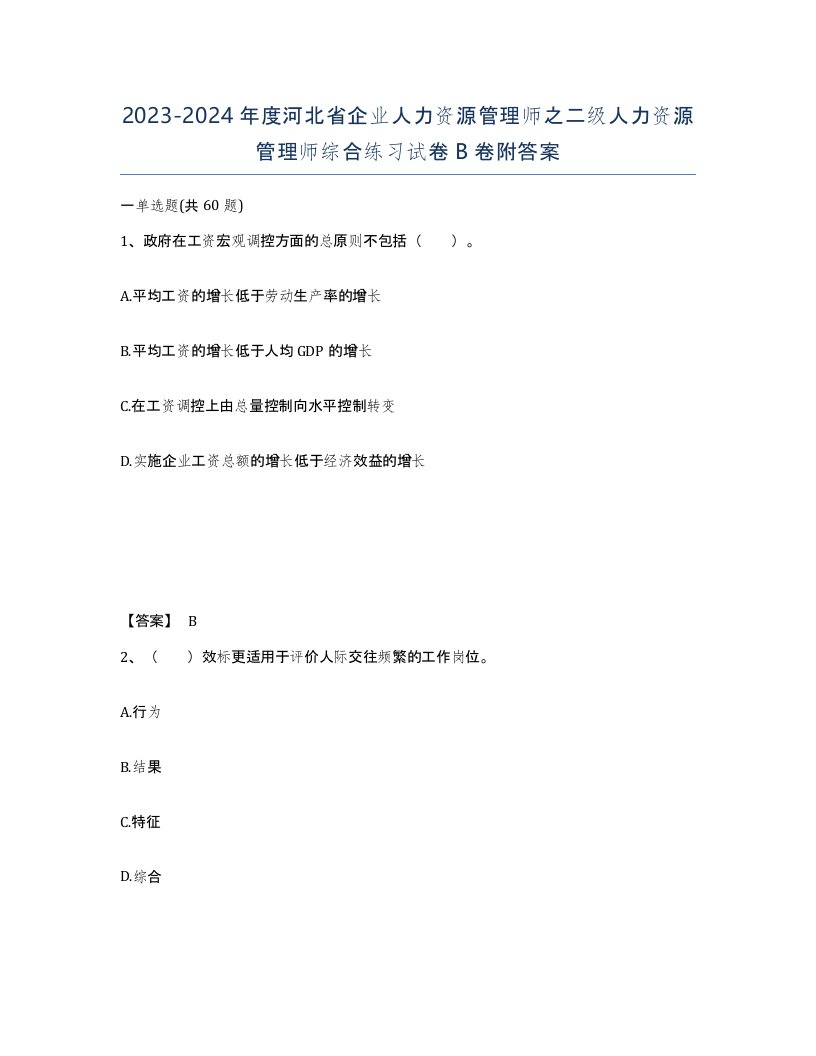 2023-2024年度河北省企业人力资源管理师之二级人力资源管理师综合练习试卷B卷附答案