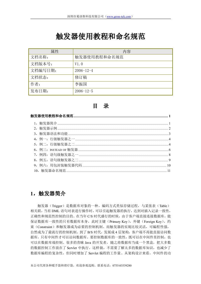 触发器使用教程和命名规范.doc