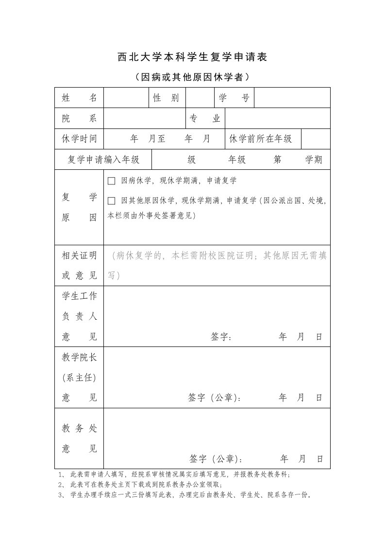 西北大学本科学生复学申请表