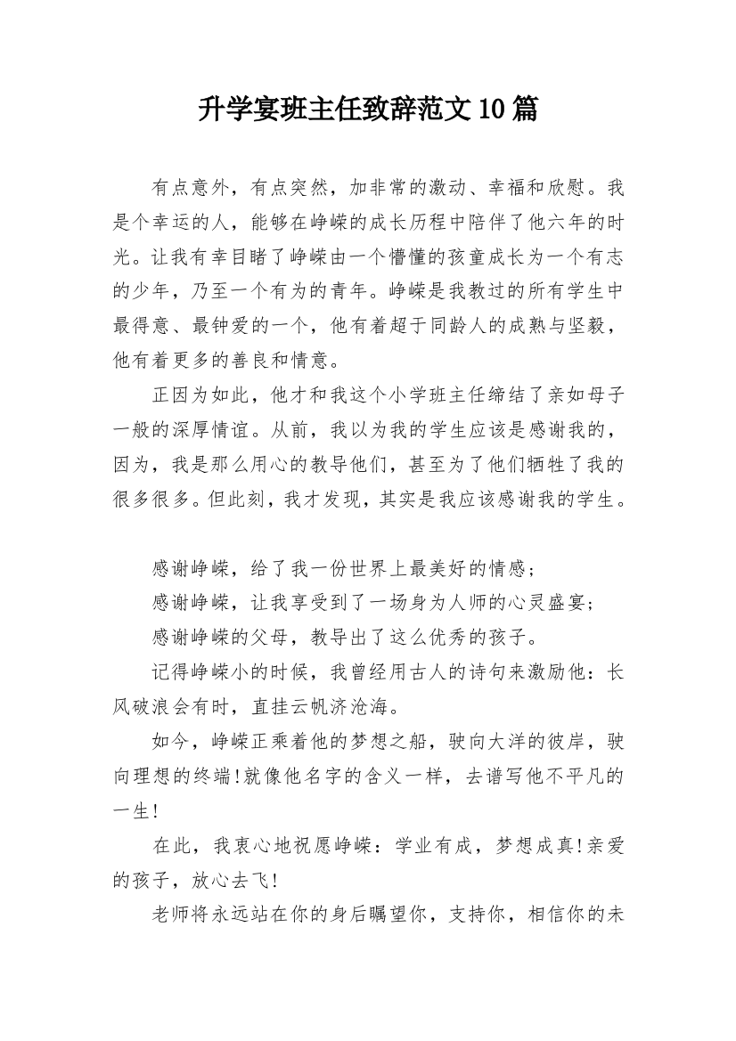 升学宴班主任致辞范文10篇