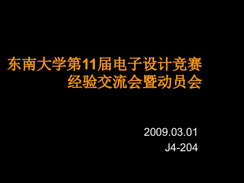 电子行业-东南大学第11届电子设计竞赛经验交流会东南大学第