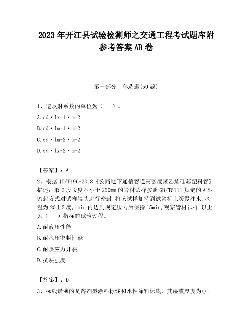 2023年开江县试验检测师之交通工程考试题库附参考答案AB卷