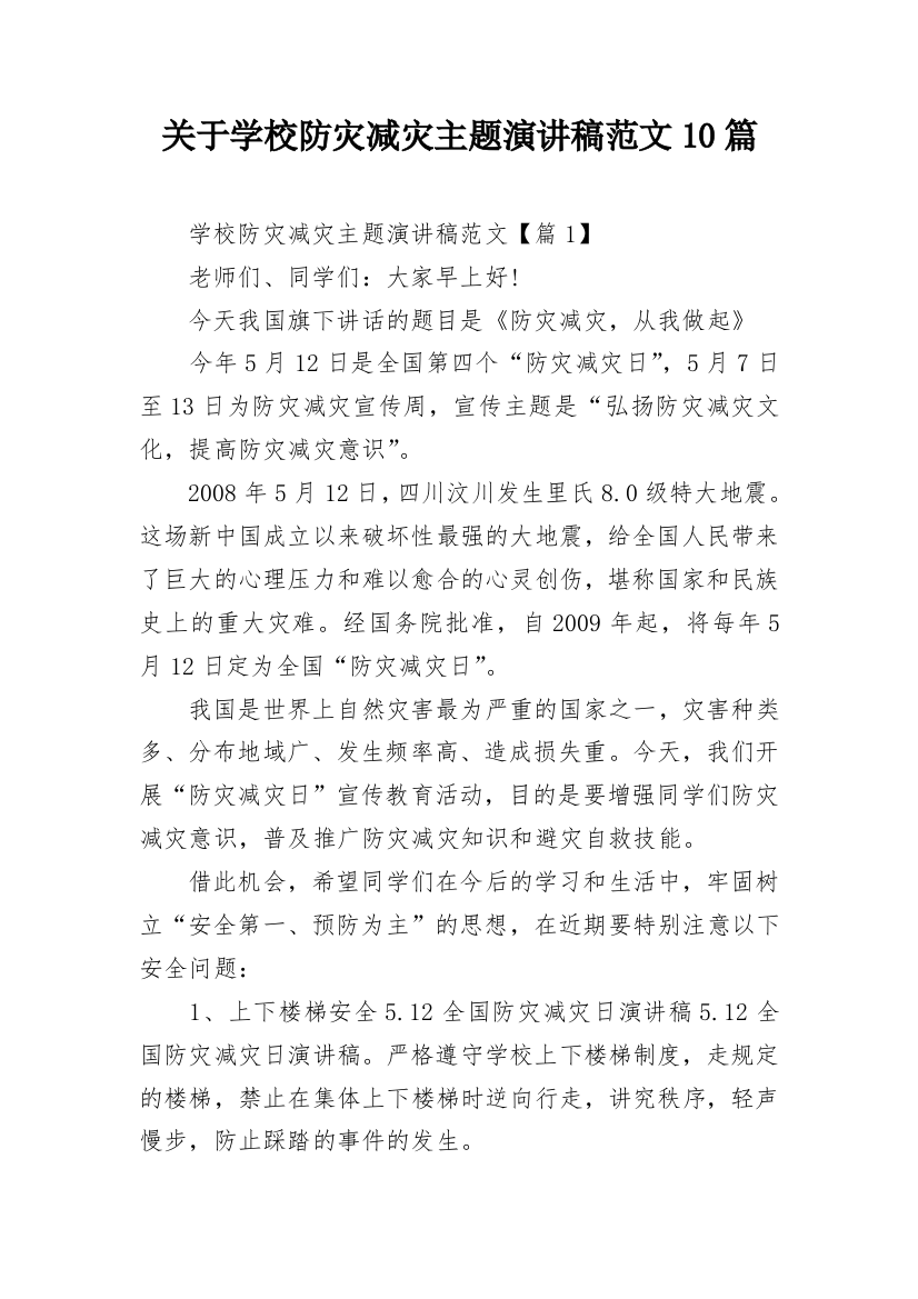 关于学校防灾减灾主题演讲稿范文10篇