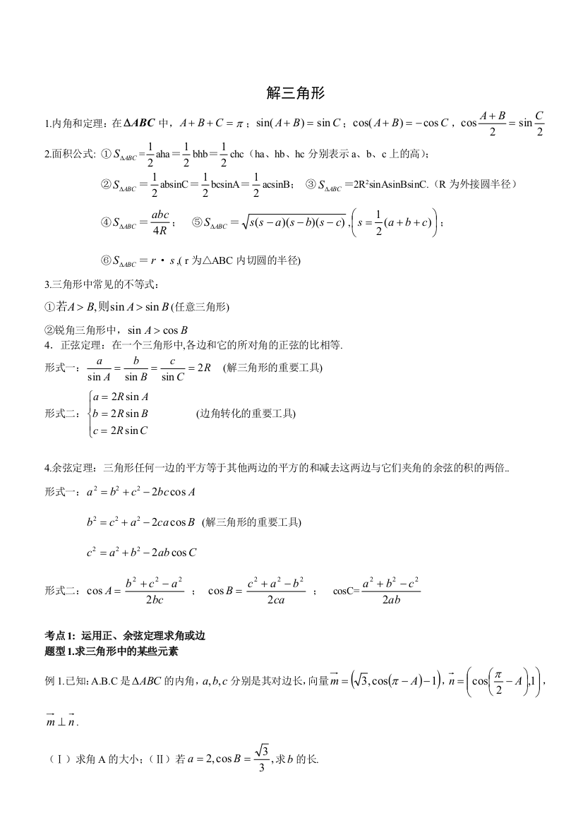 正弦定理和余弦定理解三角形
