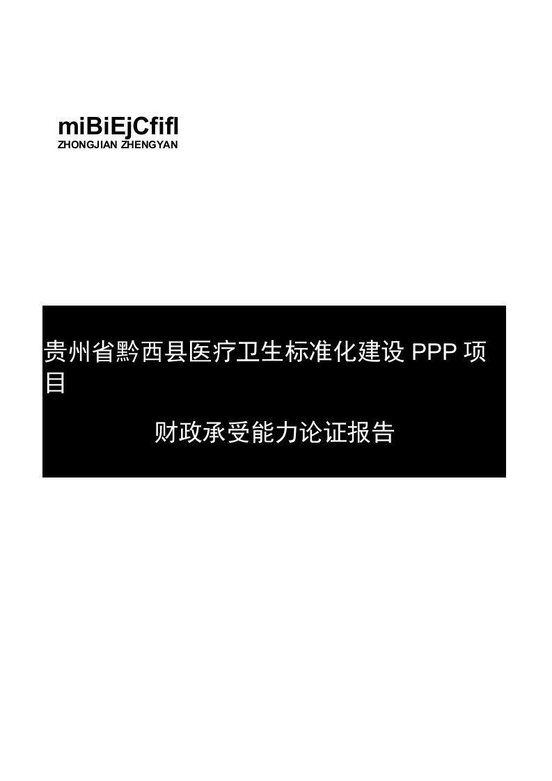 贵州省黔西县医疗卫生标准化建设PPP项目财政承受能力论证报告