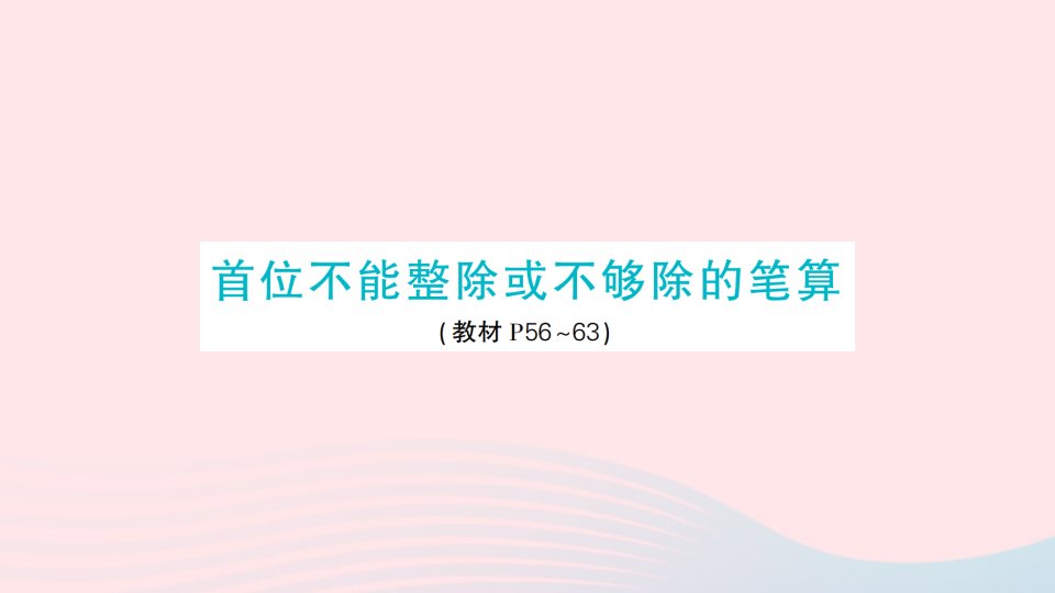 2023三年级数学上册单元滚动复习第7天首位不能整除或不够除的笔算作业课件苏教版