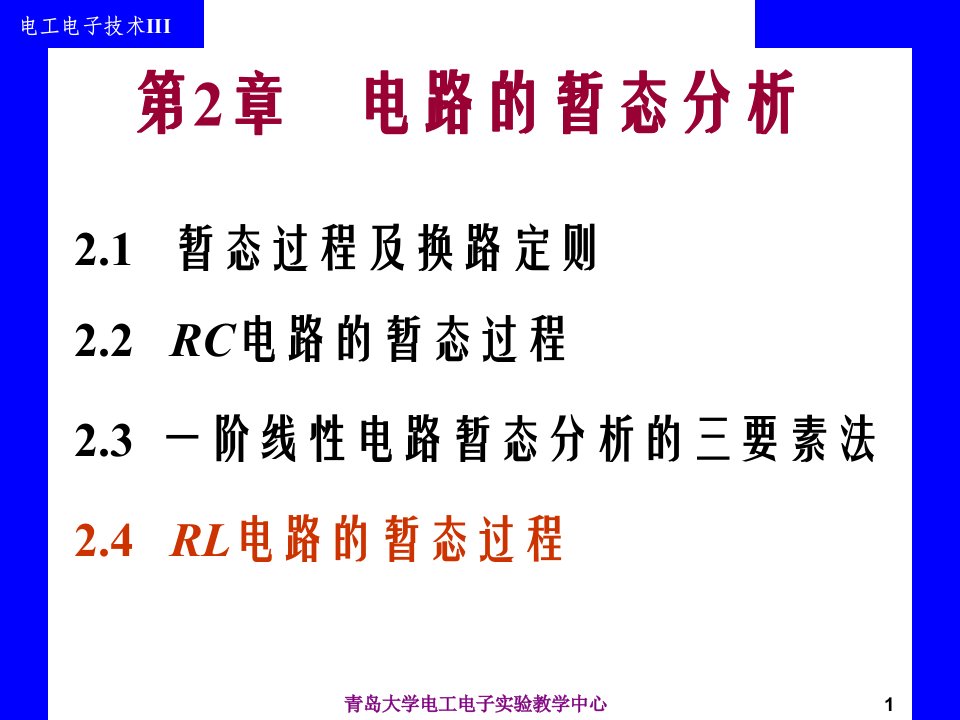 电工电子技术全套课件第2章电路的暂态分析