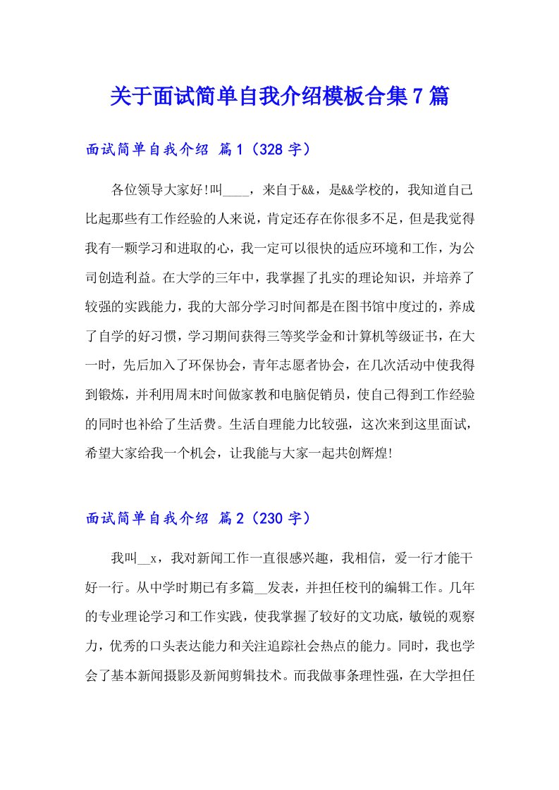 关于面试简单自我介绍模板合集7篇