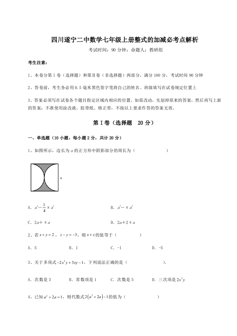 小卷练透四川遂宁二中数学七年级上册整式的加减必考点解析B卷（详解版）