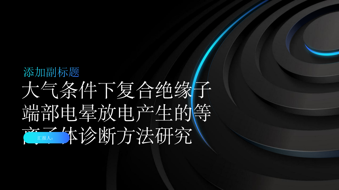 大气条件下复合绝缘子端部电晕放电产生的等离子体诊断方法研究