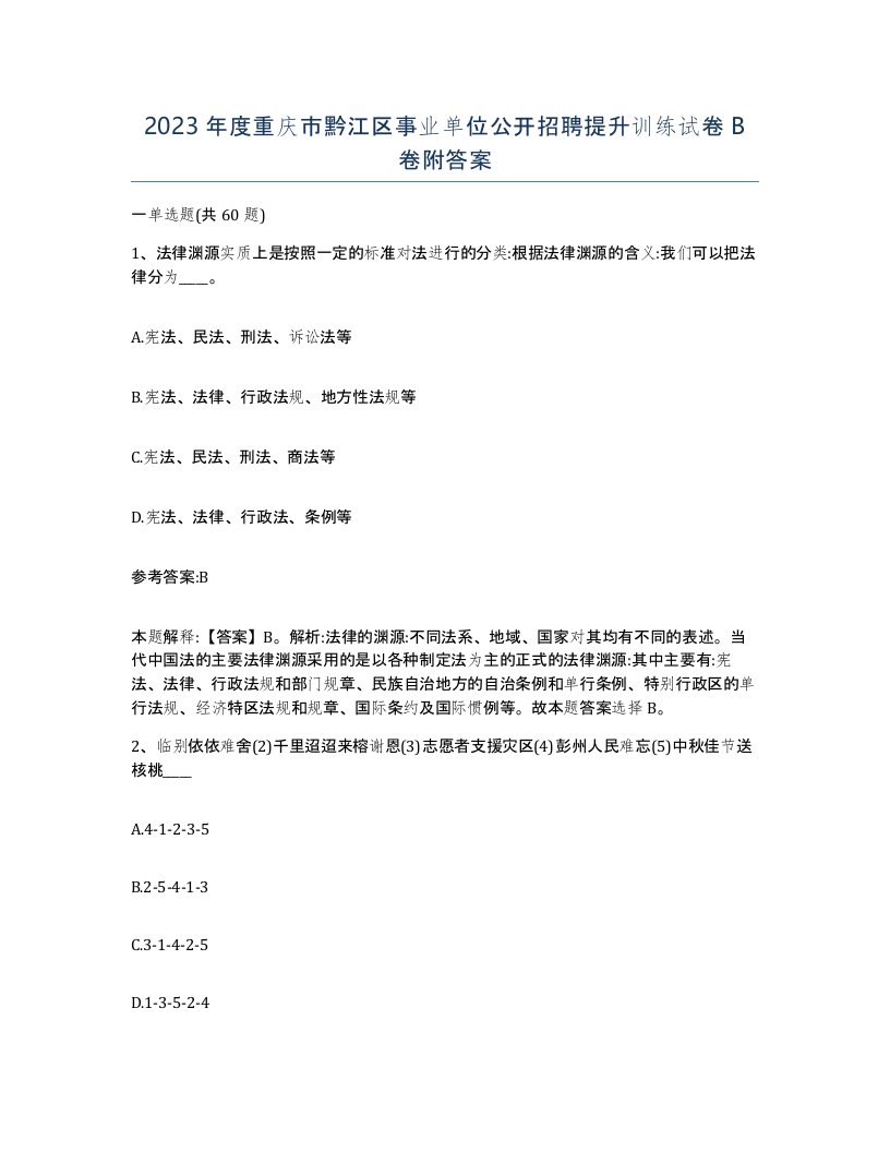 2023年度重庆市黔江区事业单位公开招聘提升训练试卷B卷附答案