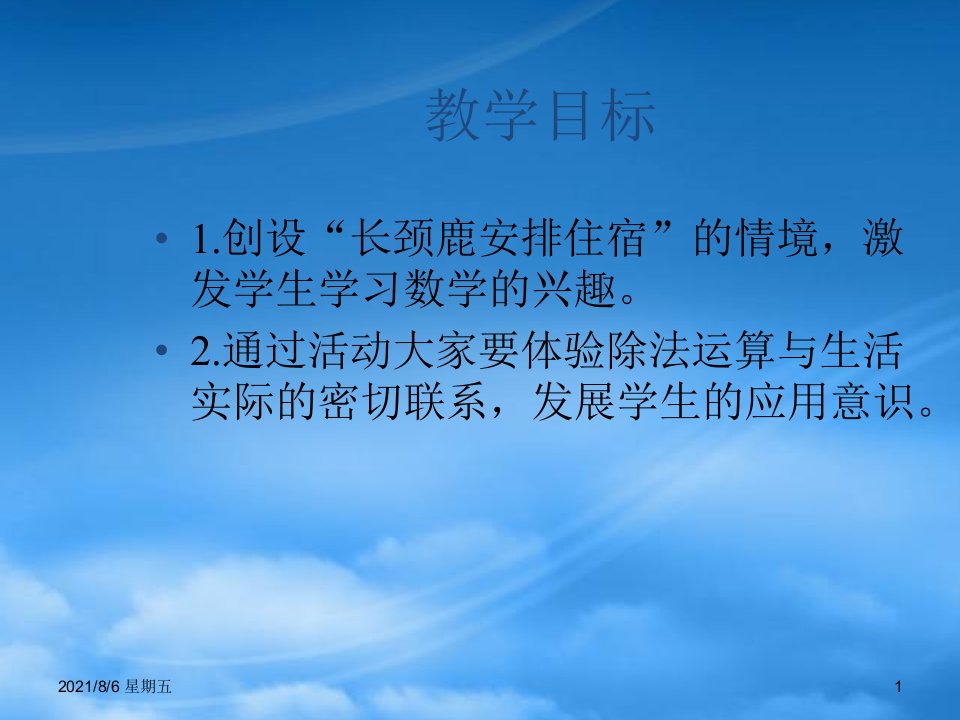 人教版二级数学长颈鹿和小鸟3课件北师大