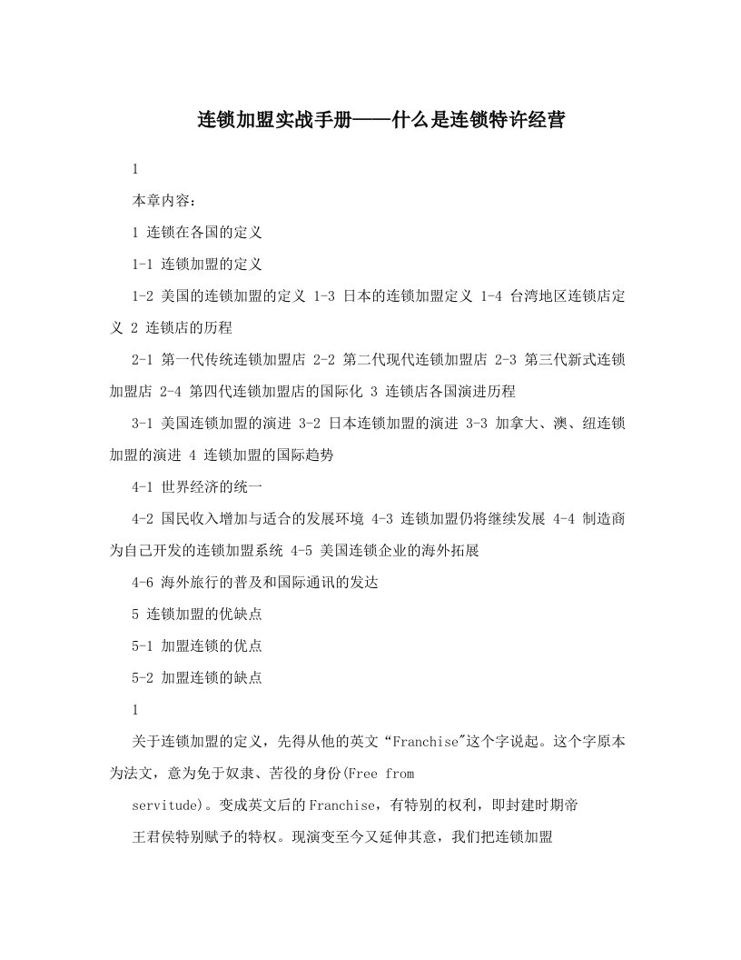 连锁加盟实战手册——什么是连锁特许经营