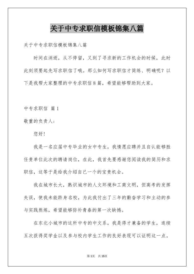 关于中专求职信模板锦集八篇