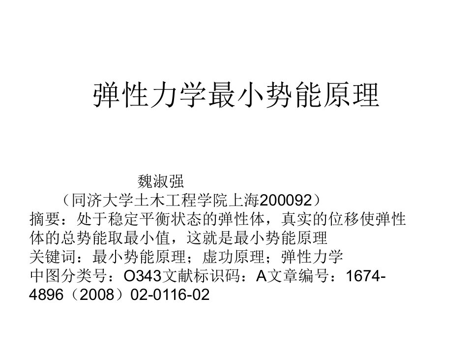 弹性力学最小势能（精选）